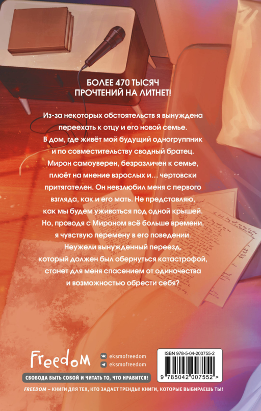 Мое сводное наваждение