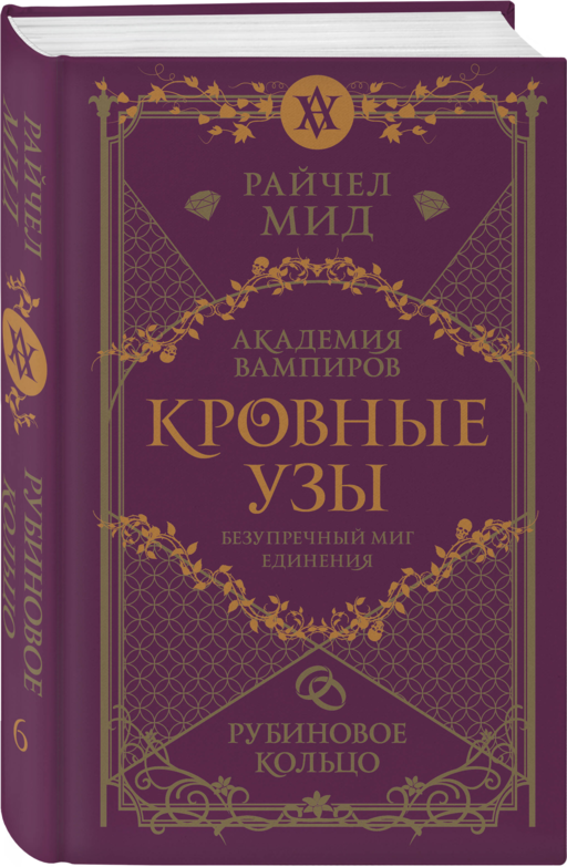 Кровные узы. Книга 6. Рубиновое кольцо