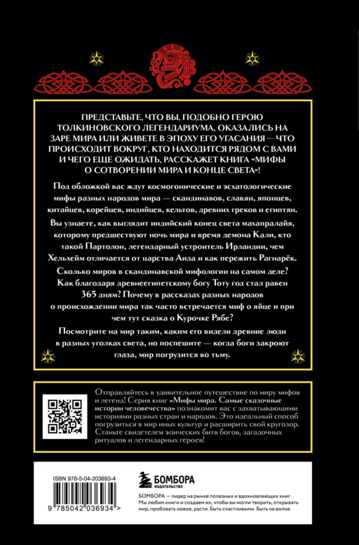Мифы о сотворении мира и конце света