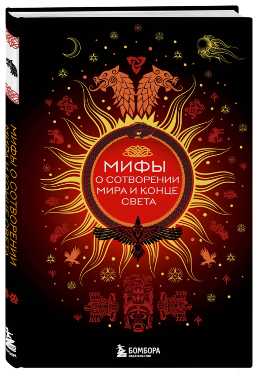 Мифы о сотворении мира и конце света