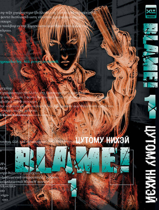 Блейм! Том 1 (Blame!). Манга