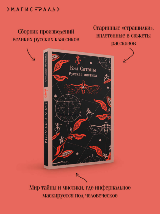 Бал Сатаны. Русская мистика