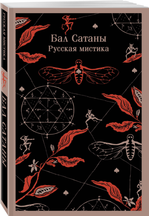 Бал Сатаны. Русская мистика