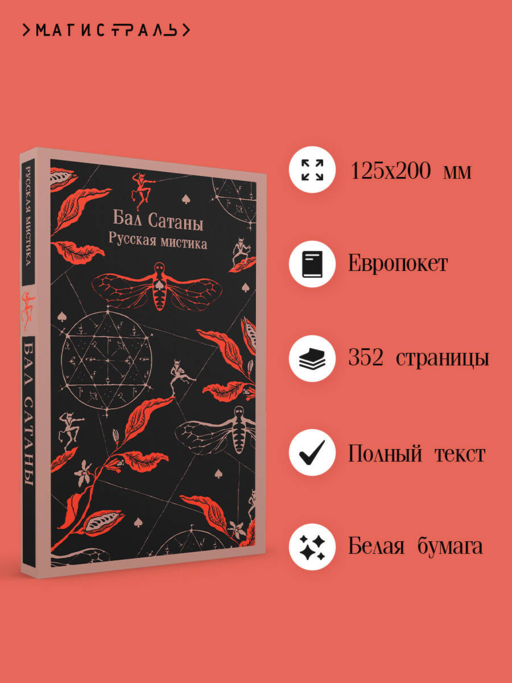 Бал Сатаны. Русская мистика