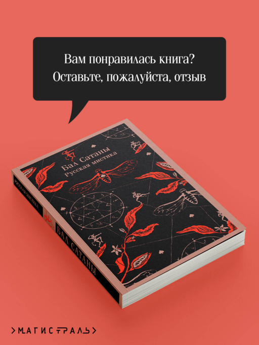 Бал Сатаны. Русская мистика