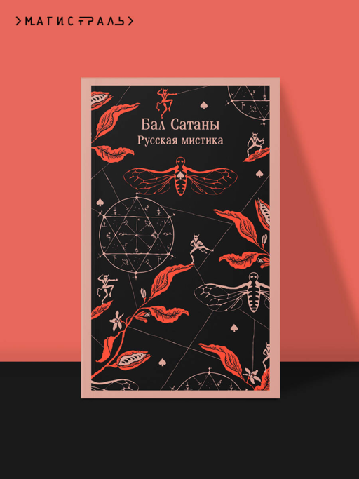 Бал Сатаны. Русская мистика