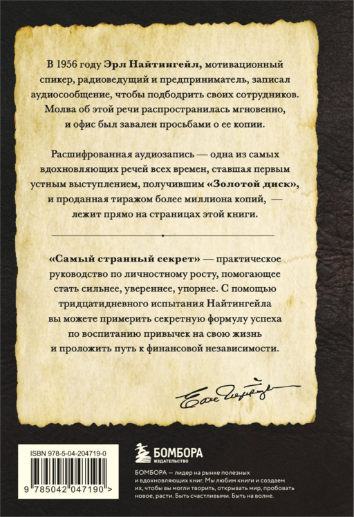 Самый странный секрет