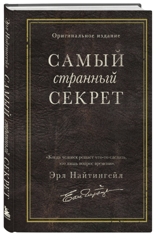 Самый странный секрет