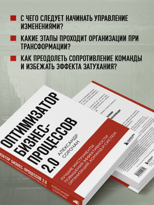 Оптимизатор бизнес-процессов 2.0. Лучшие инструменты повышения эффективности организаций, команд и систем