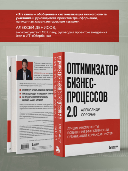 Оптимизатор бизнес-процессов 2.0. Лучшие инструменты повышения эффективности организаций, команд и систем