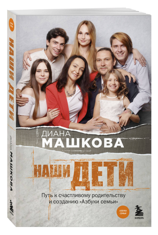 Наши дети. Путь к счастливому родительству и созданию «Азбуки семьи»