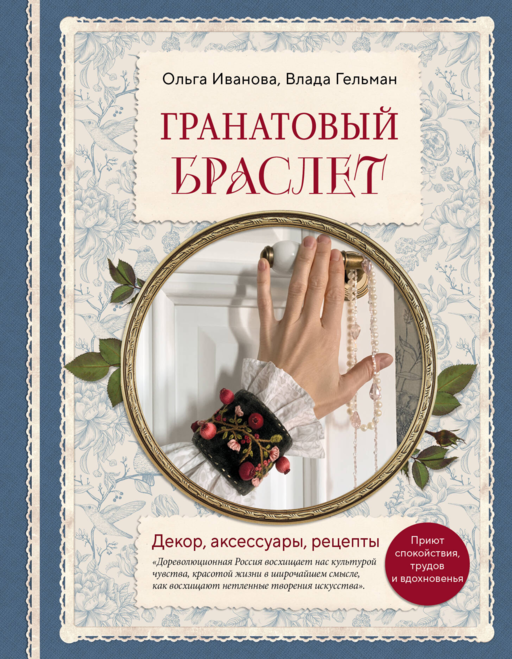 Гранатовый браслет. Декор, аксессуары, рецепты. Приют спокойствия, трудов и вдохновенья