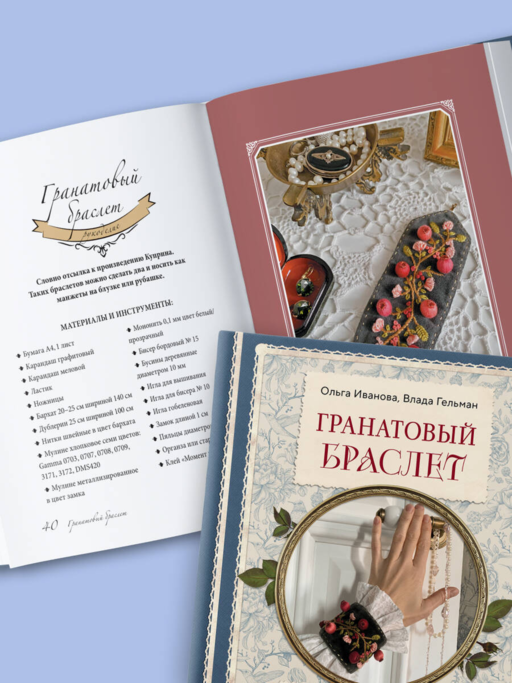 Гранатовый браслет. Декор, аксессуары, рецепты. Приют спокойствия, трудов и вдохновенья