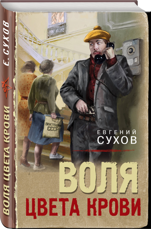 Воля цвета крови
