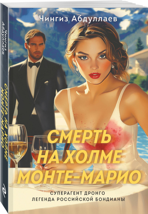 Смерть на холме Монте-Марио