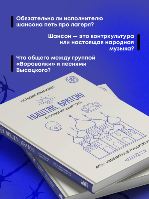 Ништяк, браток! Антология шансона. Хиты, изменившие русскую культуру