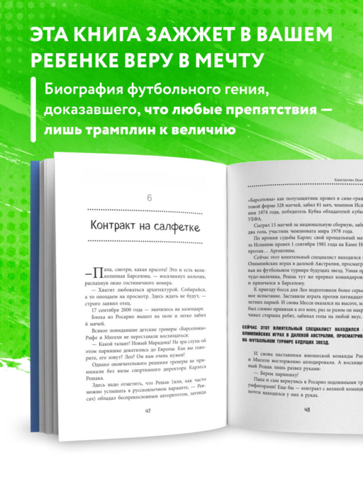 Лионель Месси. Удивительный путь к успеху: все о любимом спортсмене для юных читателей