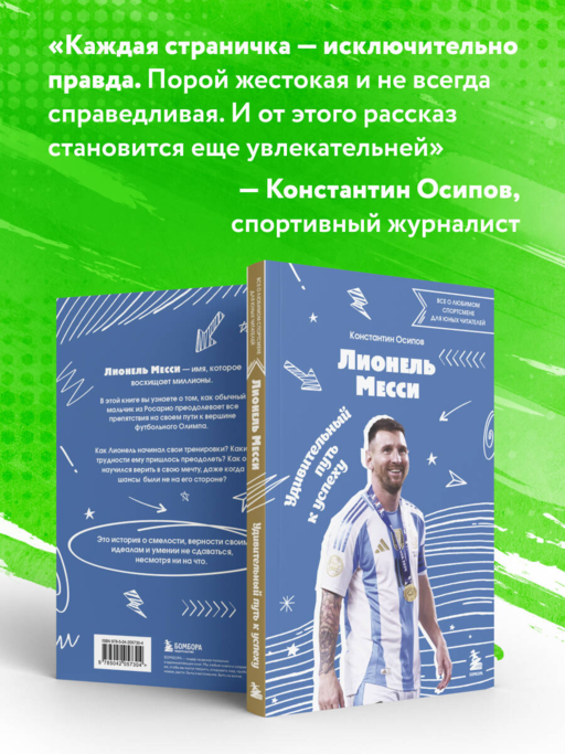 Лионель Месси. Удивительный путь к успеху: все о любимом спортсмене для юных читателей