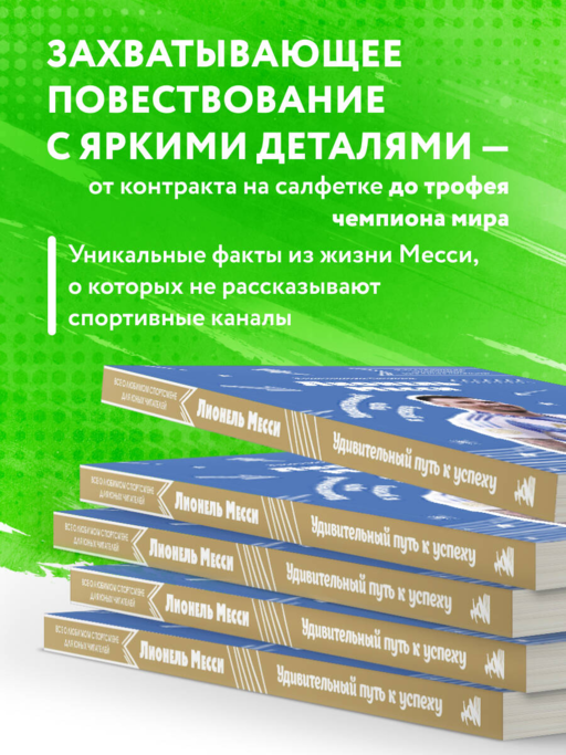 Лионель Месси. Удивительный путь к успеху: все о любимом спортсмене для юных читателей