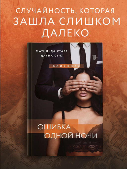 Ошибка одной ночи