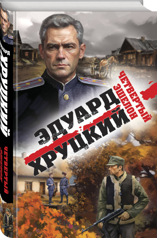 Четвертый эшелон
