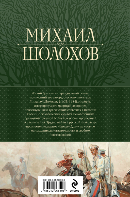 Тихий Дон. Шедевр мировой литературы в одном томе