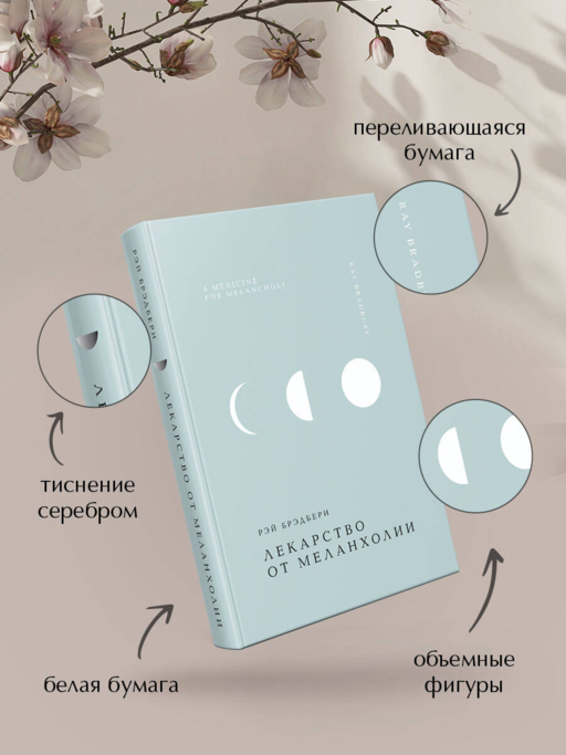 Лекарство от меланхолии