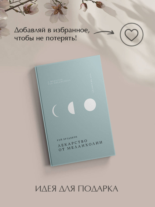 Лекарство от меланхолии