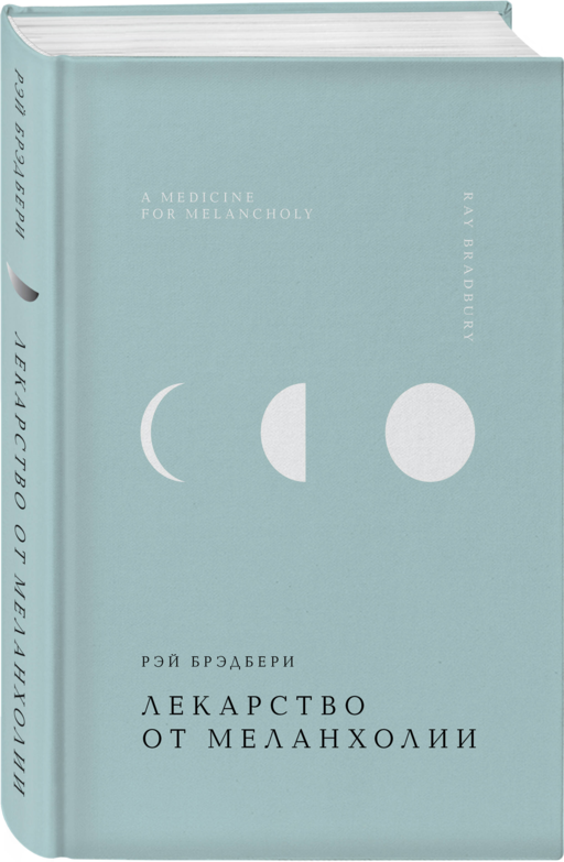 Лекарство от меланхолии