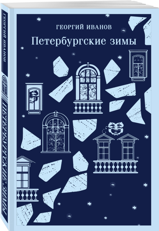 Петербургские зимы