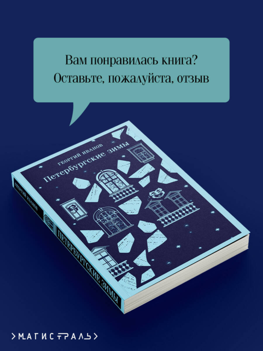Петербургские зимы