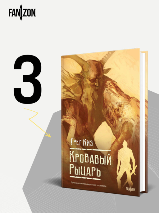 Кровавый рыцарь