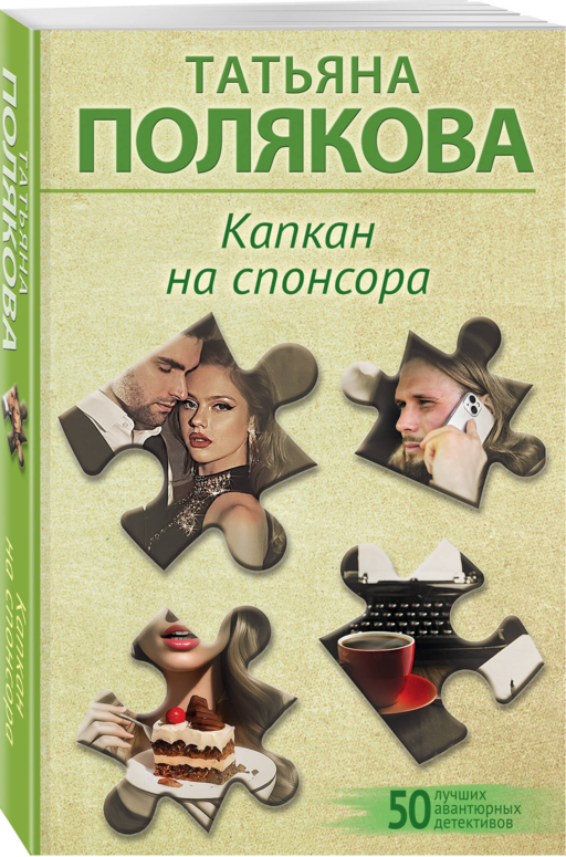 Капкан на спонсора