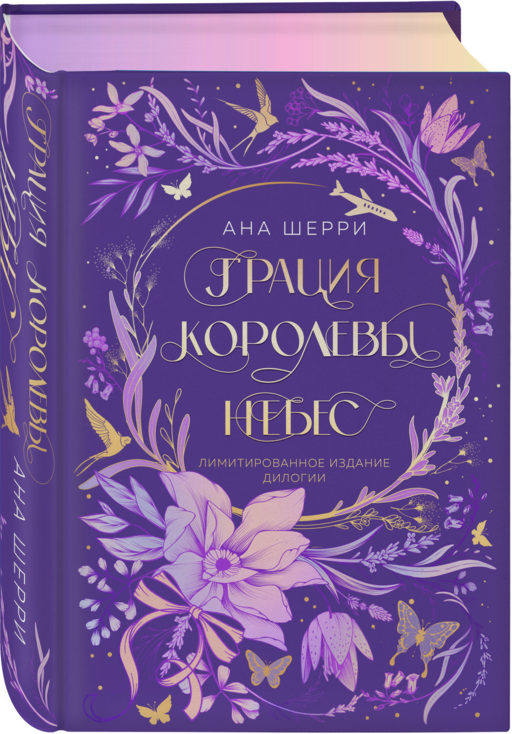 Грация королевы небес. Лимитированное издание дилогии