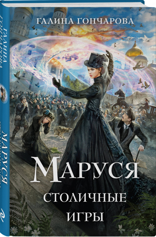 Маруся. Столичные игры