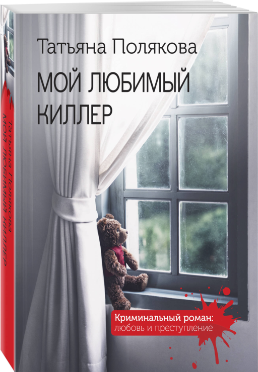 Мой любимый киллер