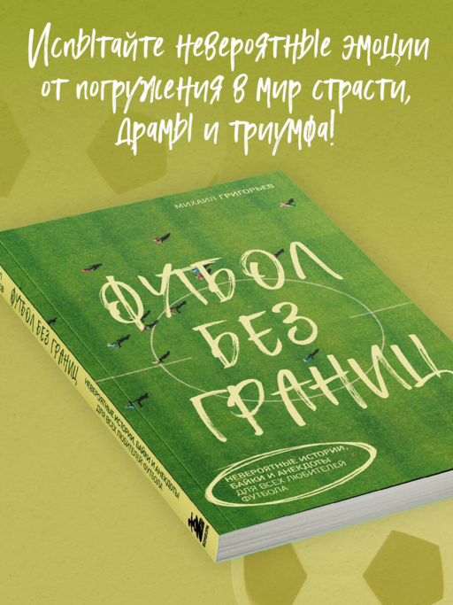 Футбол без границ. Невероятные истории, байки и анекдоты для всех любителей футбола