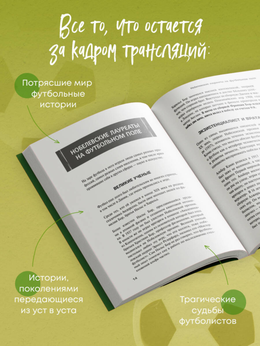 Футбол без границ. Невероятные истории, байки и анекдоты для всех любителей футбола