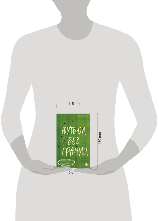 Футбол без границ. Невероятные истории, байки и анекдоты для всех любителей футбола