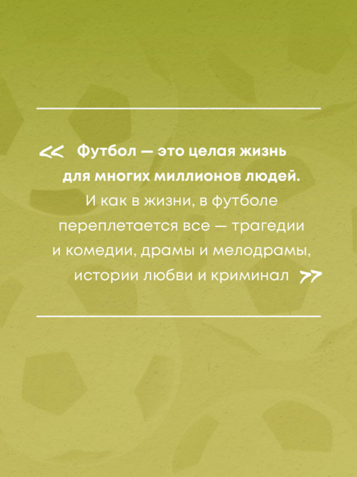 Футбол без границ. Невероятные истории, байки и анекдоты для всех любителей футбола