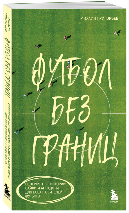Футбол без границ. Невероятные истории, байки и анекдоты для всех любителей футбола