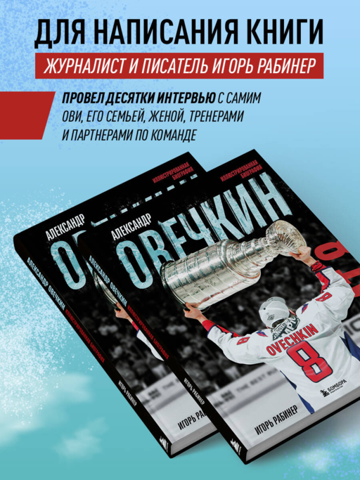 Александр Овечкин. Иллюстрированная биография