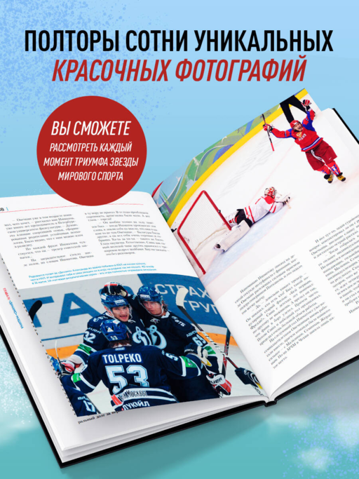 Александр Овечкин. Иллюстрированная биография