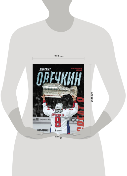 Александр Овечкин. Иллюстрированная биография