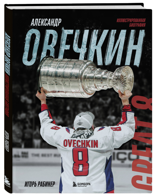 Александр Овечкин. Иллюстрированная биография