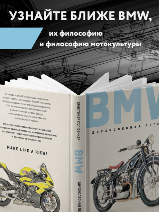 BMW. Двухколесная легенда