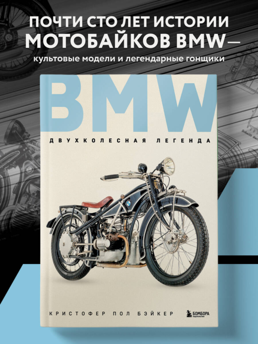 BMW. Двухколесная легенда