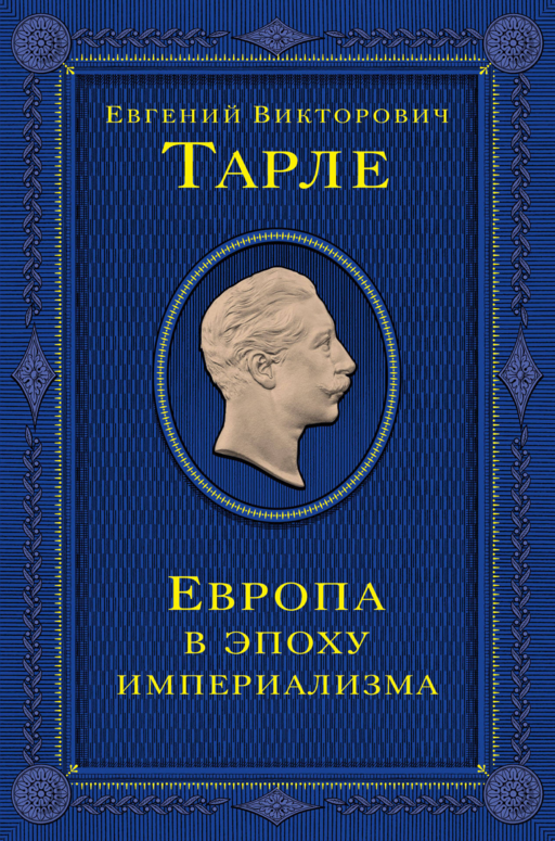 Европа в эпоху империализма