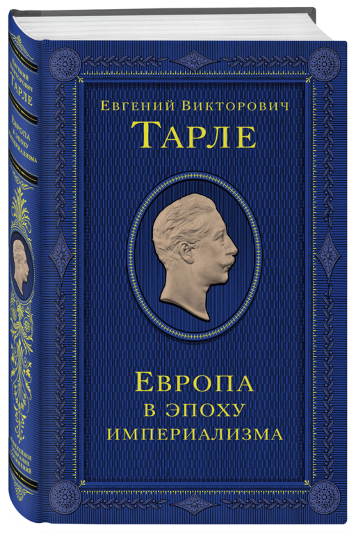 Европа в эпоху империализма