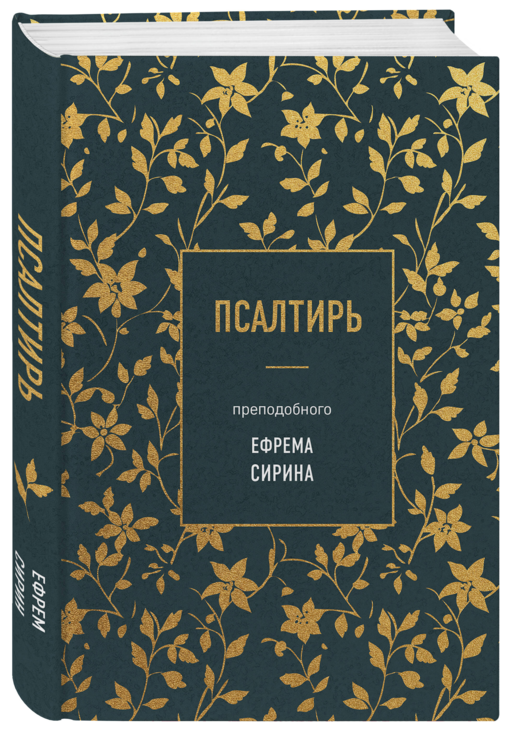 Псалтирь преподобного Ефрема Сирина